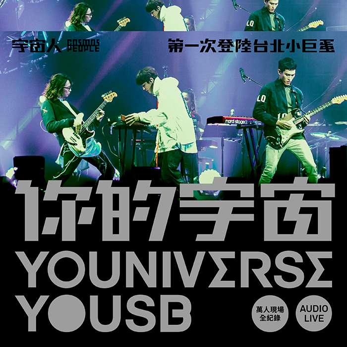 你的宇宙YOUNIVERSE YOUSB 宇宙人第一次登陆台北小巨蛋 万人现场全纪录