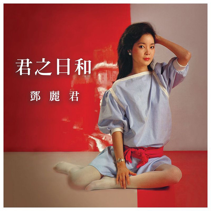 君之日和 邓丽君 Jun Zhi Ri He Deng Li Jun