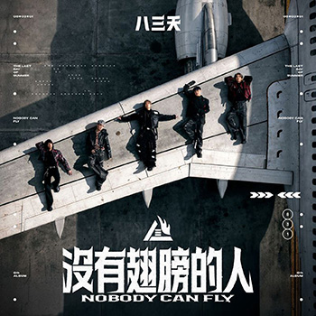 没有翅膀的人 Nobody Can Fly