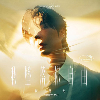 我坠落你自由 Falling For Your Freedom