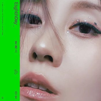 星期八 Eighth Day