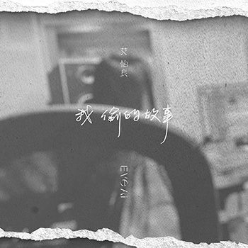 我偷的故事 The Stories