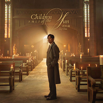 太阳之子 Children of the Sun