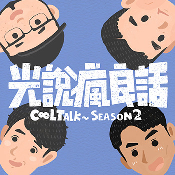 光说疯良话 CoolTalk