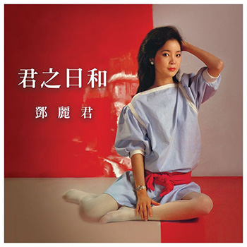 君之日和 邓丽君 Jun Zhi Ri He Deng Li Jun