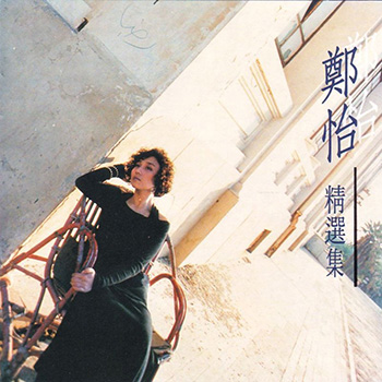 郑怡精选集 Zheng Yi Jing Xuan Ji