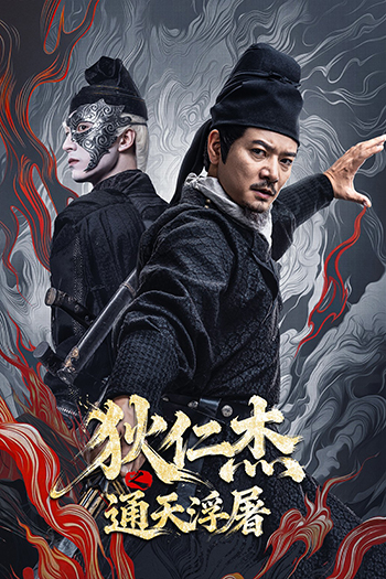 Detective Dee: Buddha’s Wrath