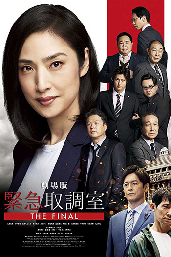 Emergency Interrogation Room THE FINAL MOVIE