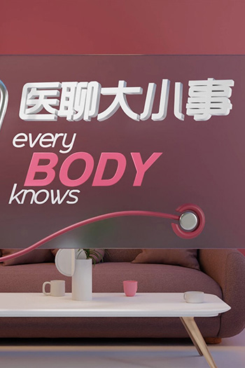 Every Body Knows 医聊大小事