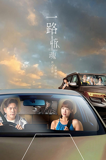 Highway to Somewhere 一路惊魂