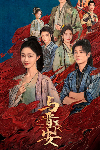 Shadow Love 与晋长安