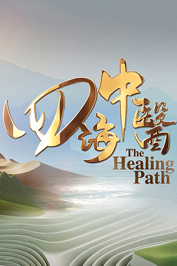 The Healing Path 四海中医