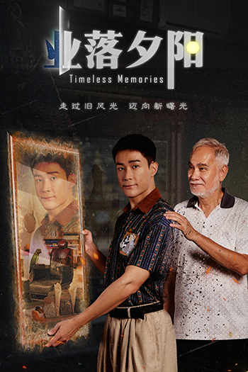 Timeless Memories 业落夕阳