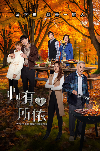 Where The Heart Belongs 心有所依