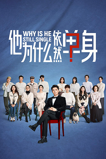 Why Is He Still Single 他為什麼依然單身