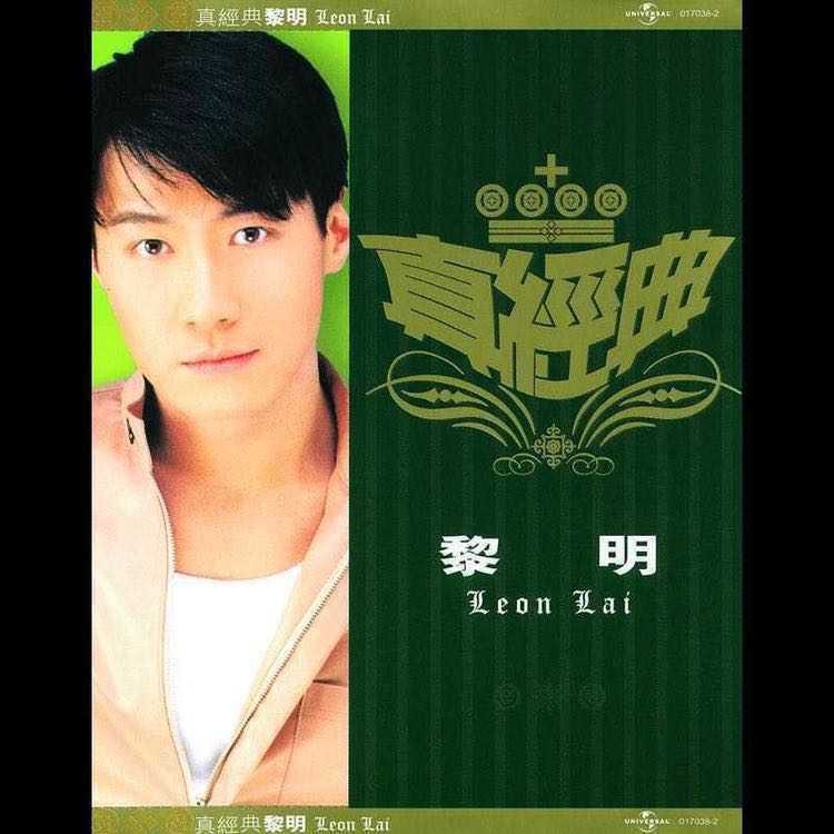 真经典: 黎明 Zhen Jin Dian: Leon Lai