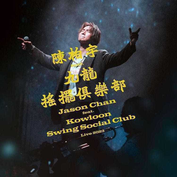 陈柏宇 feat. 九龙摇摆俱乐部演唱会2023 Kowloon Swing Social Club Live 2023