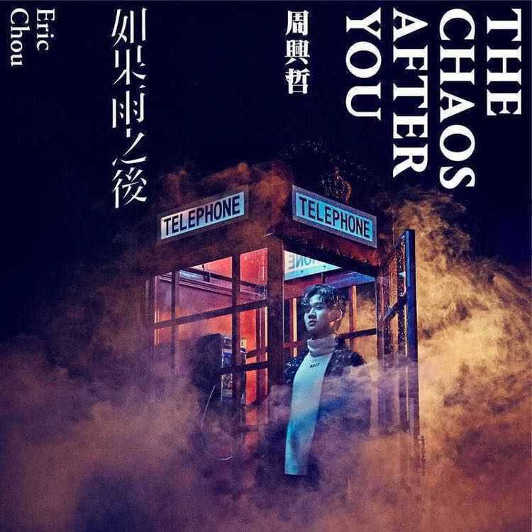 如果雨之后 The Chaos After You