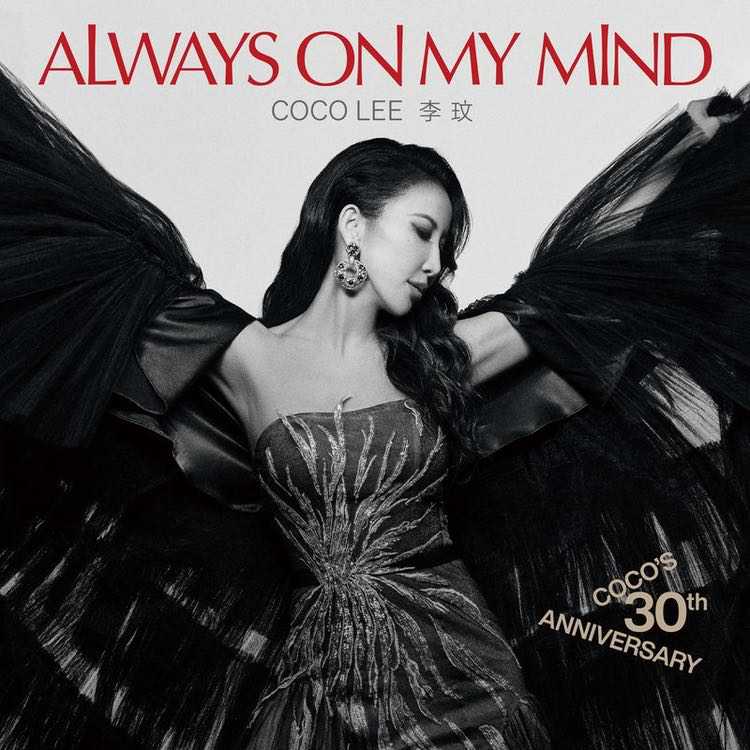 你在我心上30周年纪念专辑 Always On My Mind: CoCo's 30th Anniversary Album