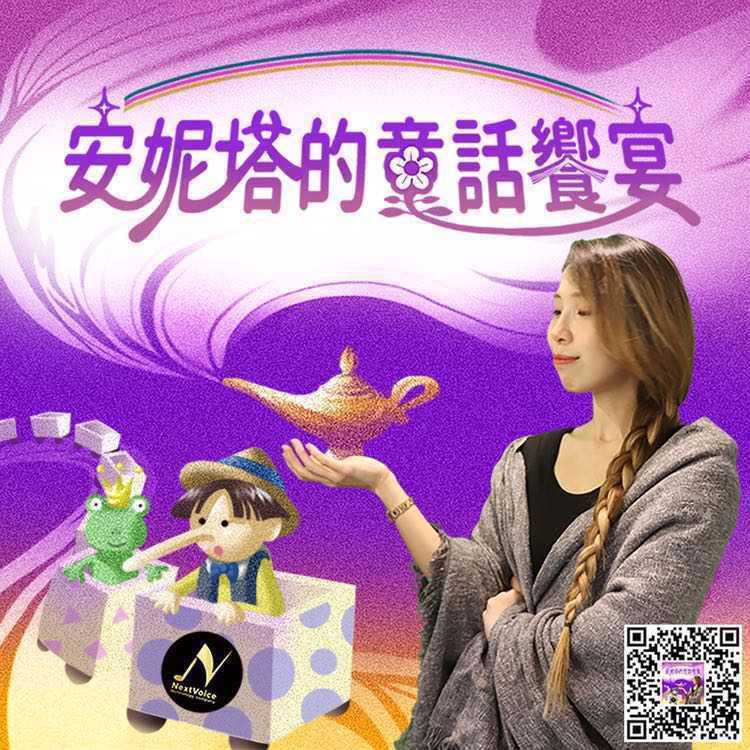 安妮塔的童话飨宴 Anita's Fairy Tale Stories