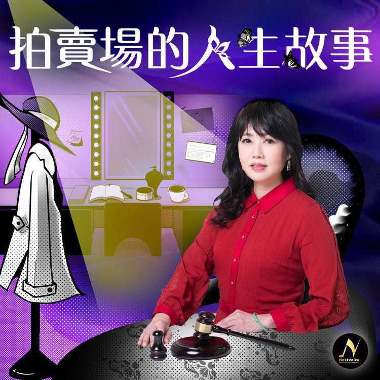 拍卖场的人生故事 Auction House Story