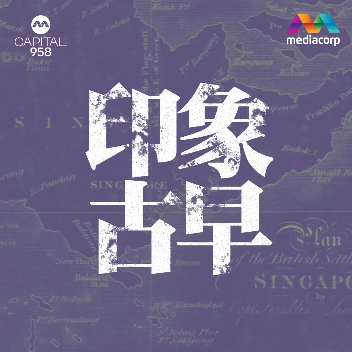 CAPITAL 958印象古早​