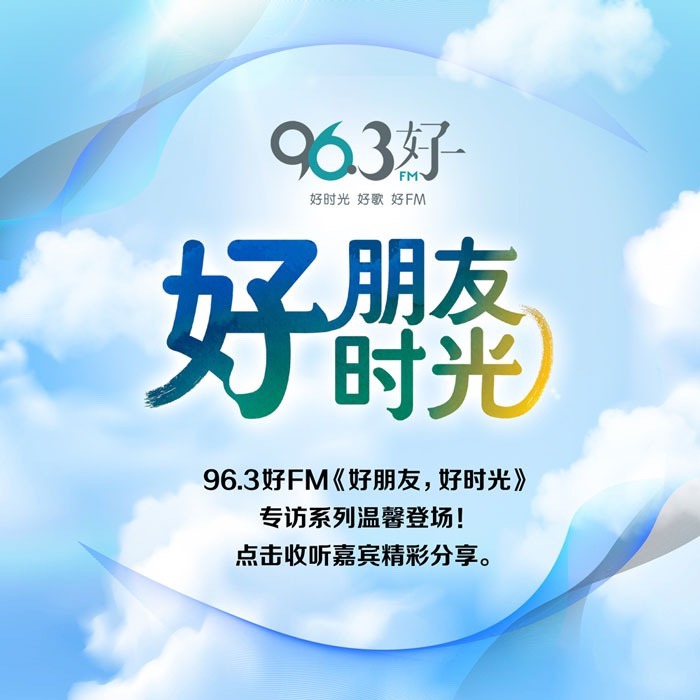 好朋友, 好时光 Good Friends, Great Times