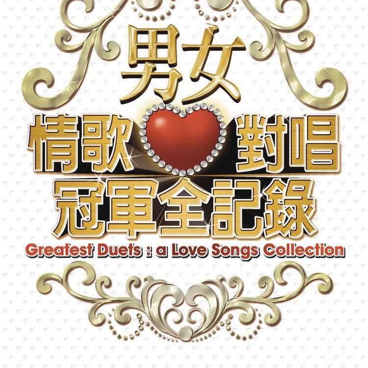 男女情歌对唱冠军全记录 Greatest Duets: A Love Songs Collection