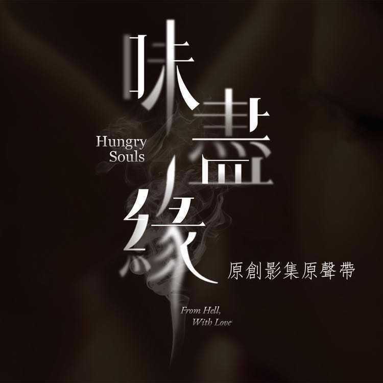 味尽缘 (原创影集原声带) HUNGRY SOULS (Original TV Series Soundtrack)