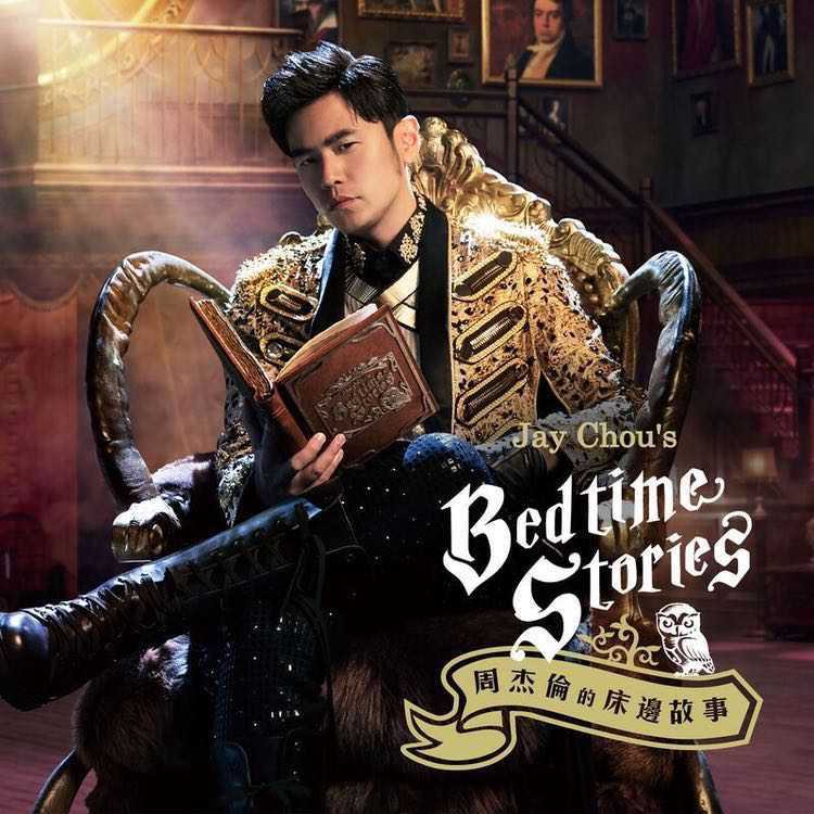 周杰伦的床边故事 Jay Chou's Bedtime Stories