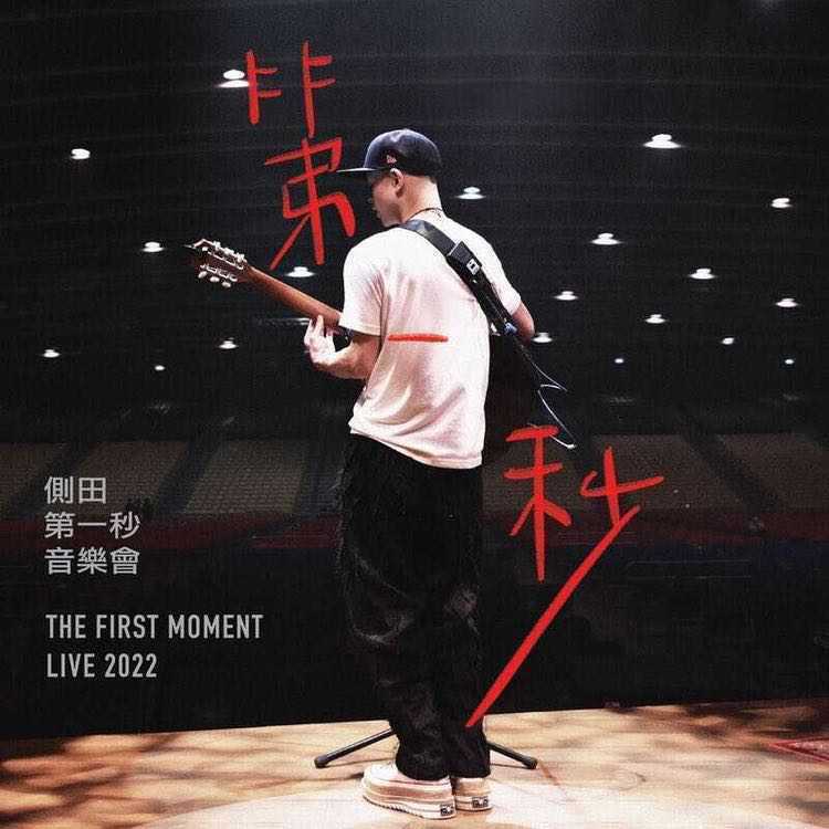 第一秒音乐会 The First Moment Live 2022