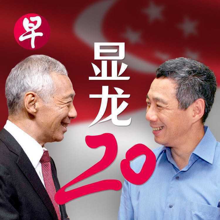 显龙 20 Hsien Loong 20