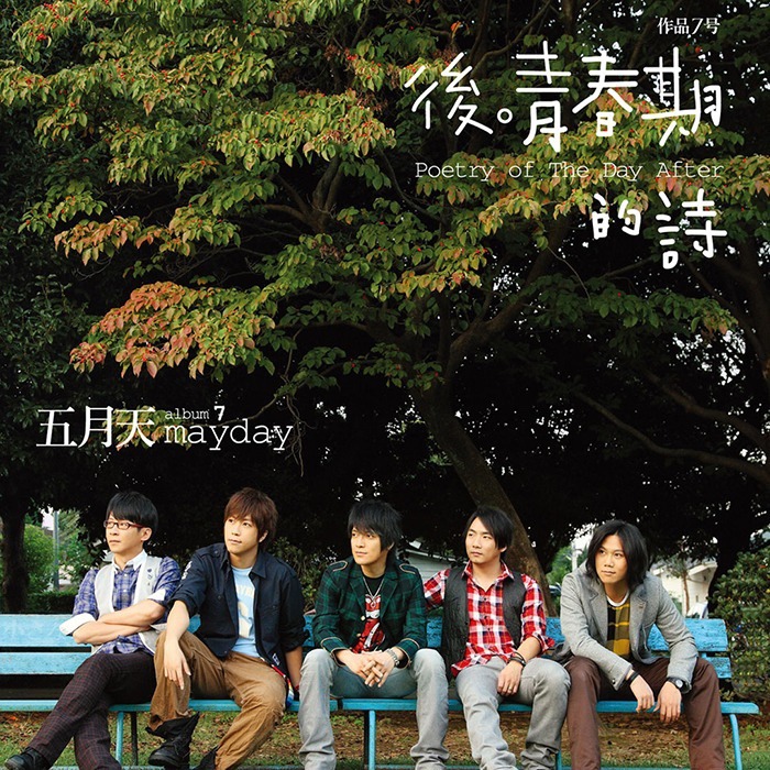 后青春期的诗 Poetry of the Day After