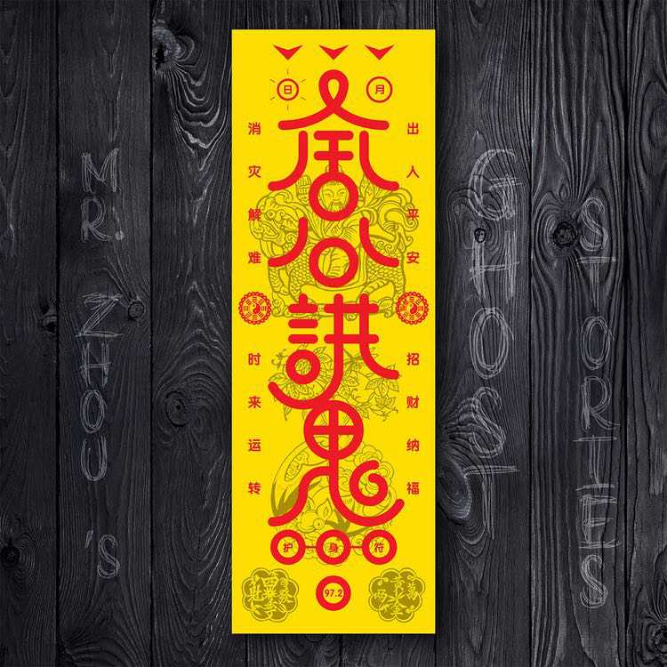 LOVE 972 周公讲鬼 | Mr Zhou's Ghost Stories