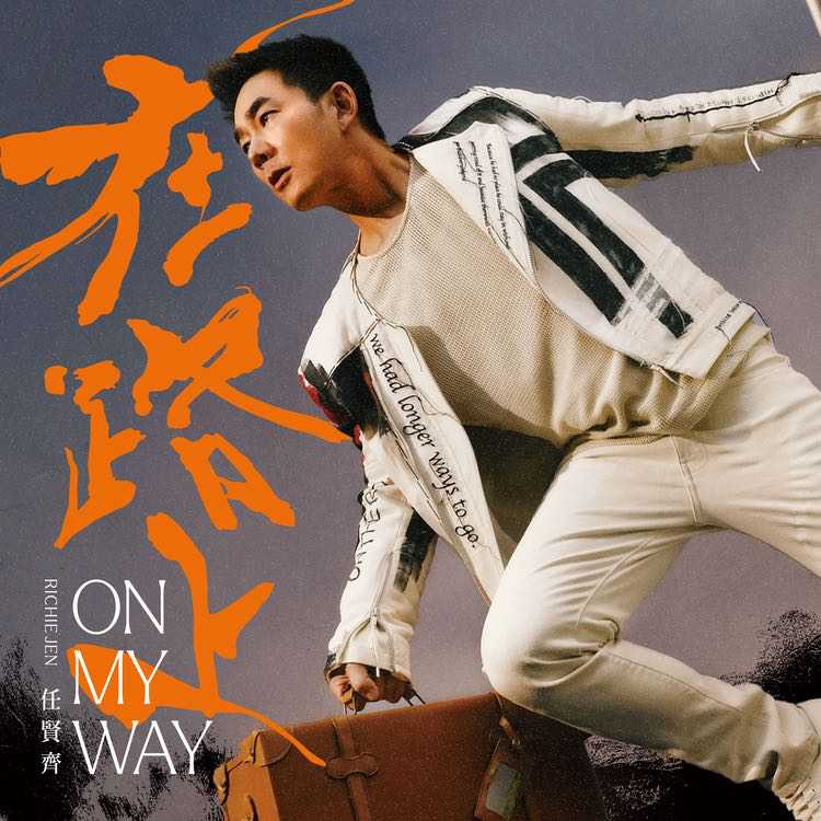 在路上 On My Way