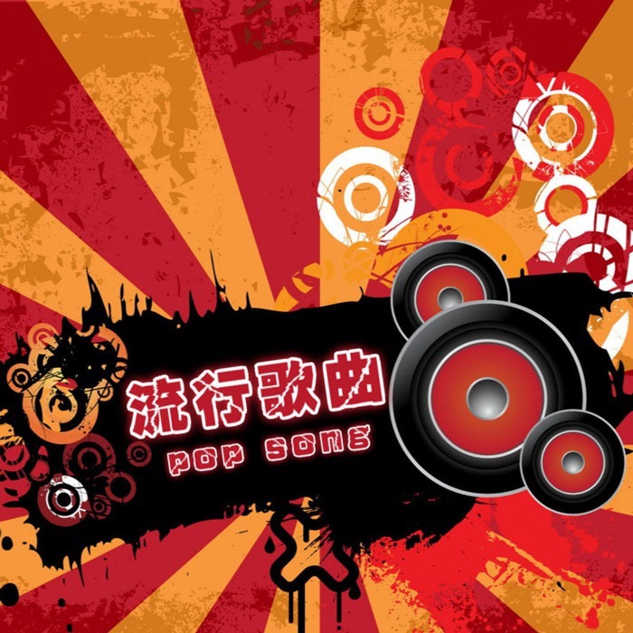流行歌曲 Pop Song