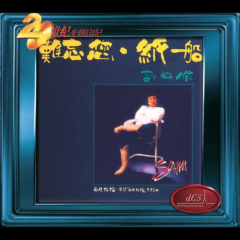 难忘您. 纸船 Nan Wang Ni. Zhi Chuan