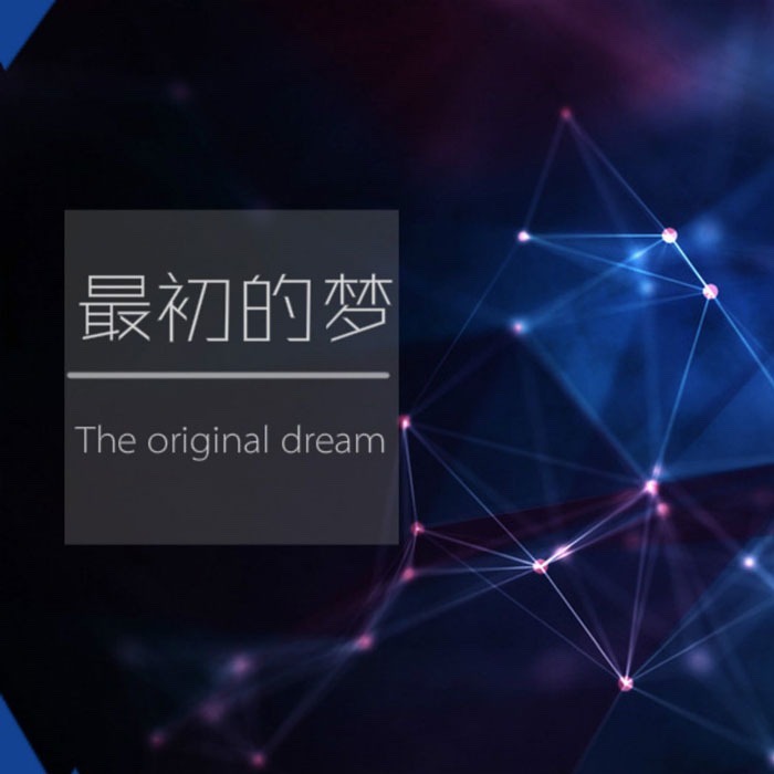 最初的梦 The Original Dream