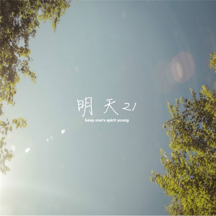 明天21 Tomorrow We'll Be 21