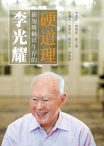 李光耀: 新加坡赖以生存的硬道理 Lee Kuan Yew: Hard Truths to Keep Singapore Going