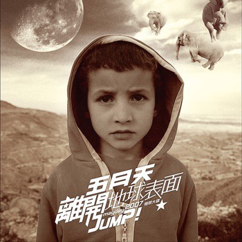 离开地球表面 Jump! The World