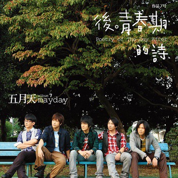 后青春期的诗 Poetry of the Day After