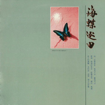 海蝶逐日 Ocean Butterflies Chasing After the Sun