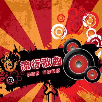 流行歌曲 Pop Song