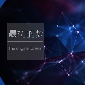 最初的梦 The Original Dream