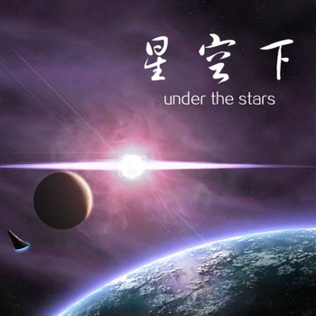 星空下 Under The Stars
