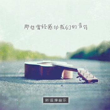那些曾经感动的音符 新谣淳音乐 Xinyao Music Instrumental