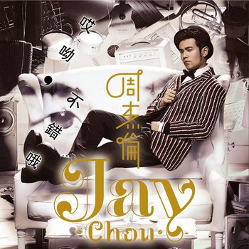 哎呦, 不错哦 Aiyo, Not Bad