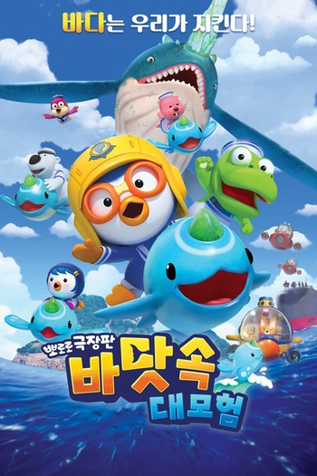 Pororo Underwater Adventure