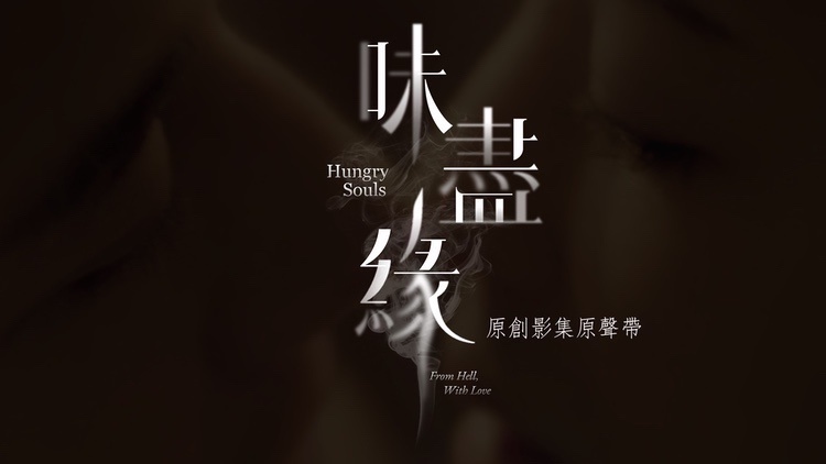 味尽缘 (原创影集原声带) HUNGRY SOULS (Original TV Series Soundtrack)